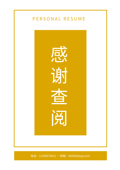 职场个人求职黄色背景简约感谢查阅