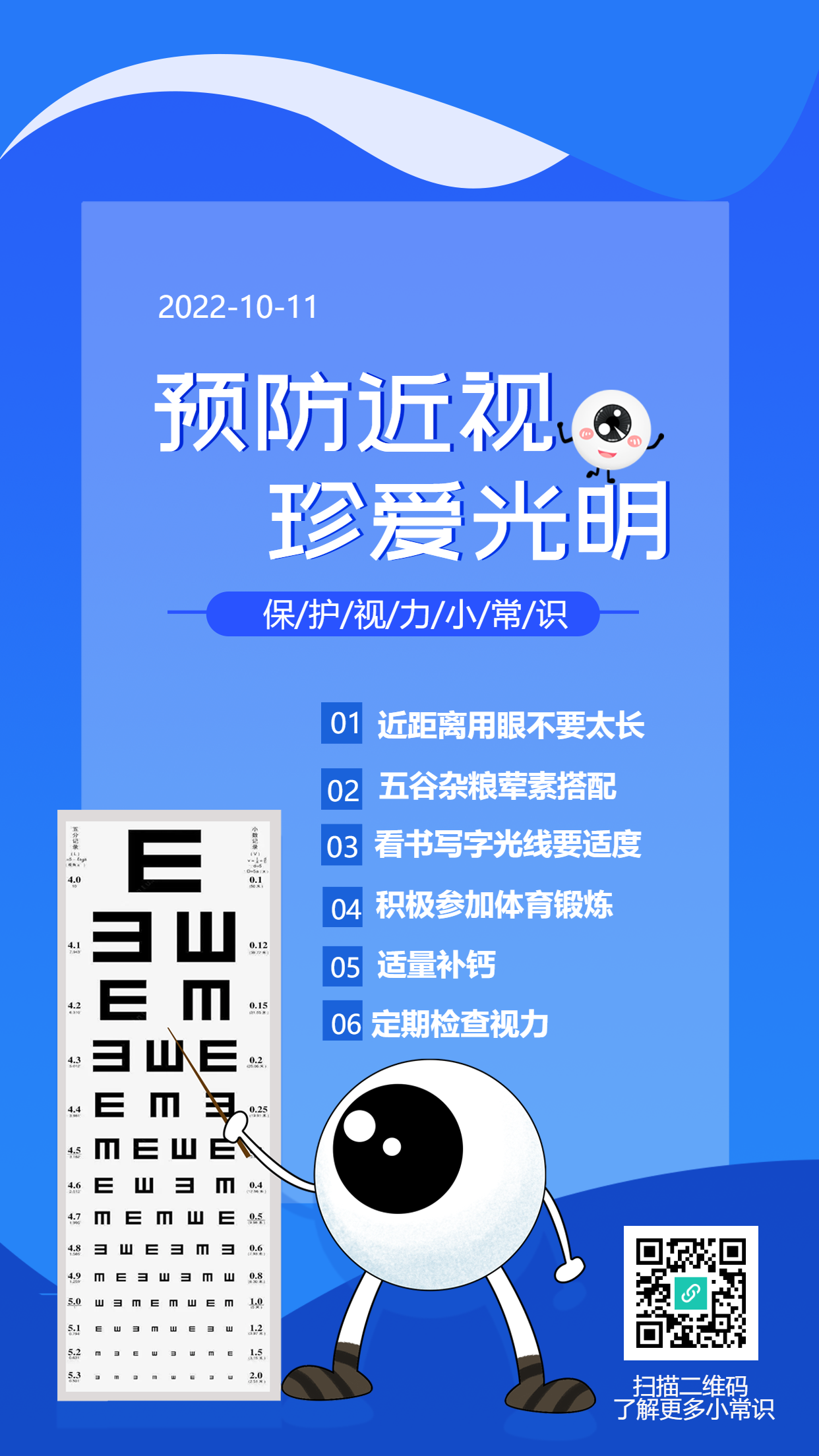 预防近视珍爱光明爱眼日视力检查海报