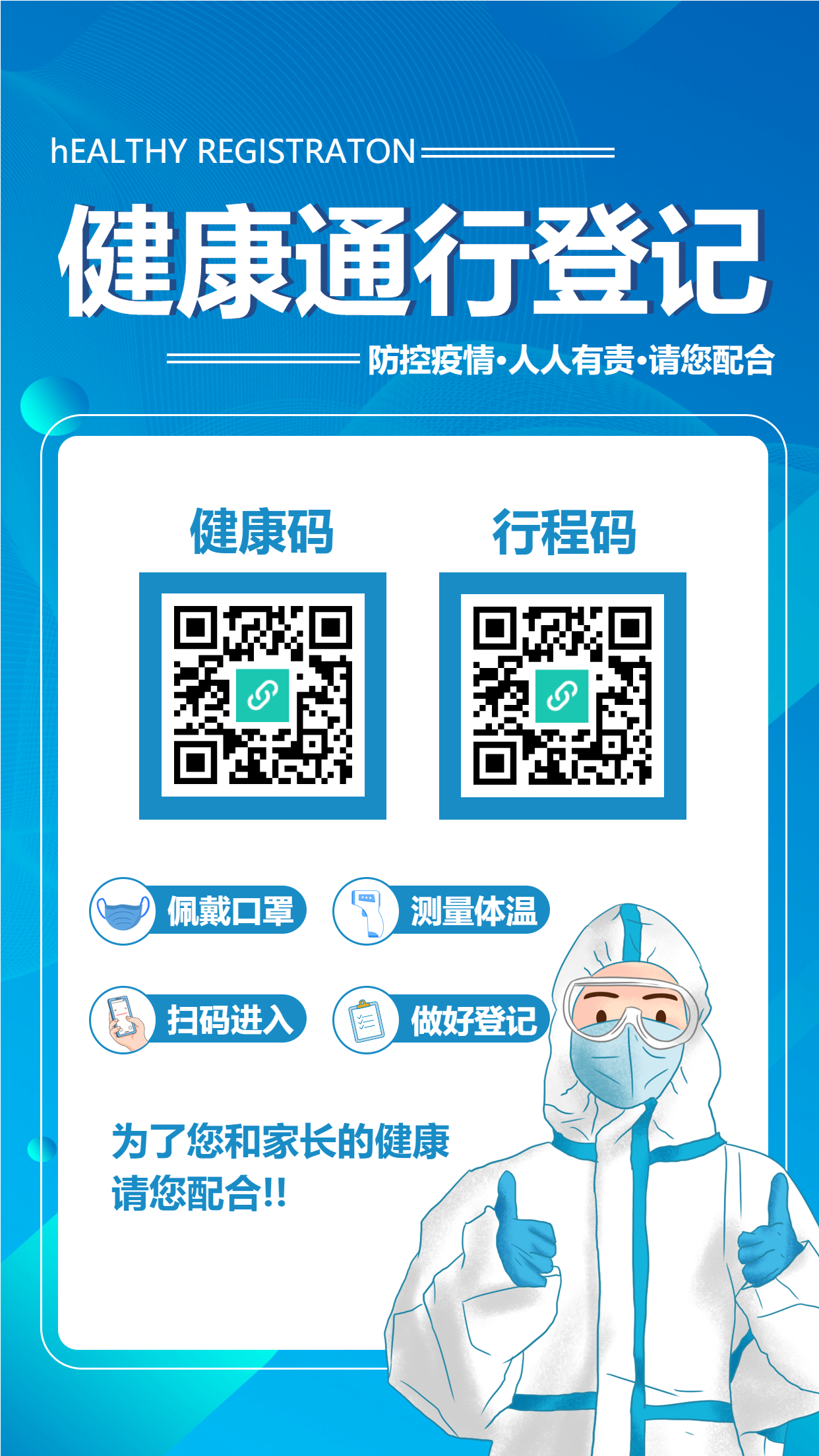 健康通行登记疫情防控人人有责手机海报