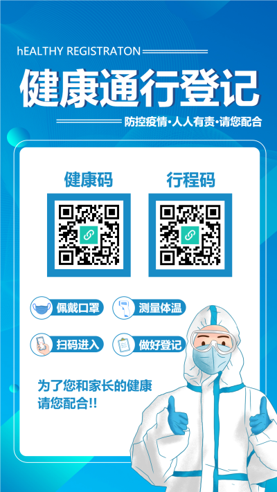 健康通行登记疫情防控人人有责手机海报