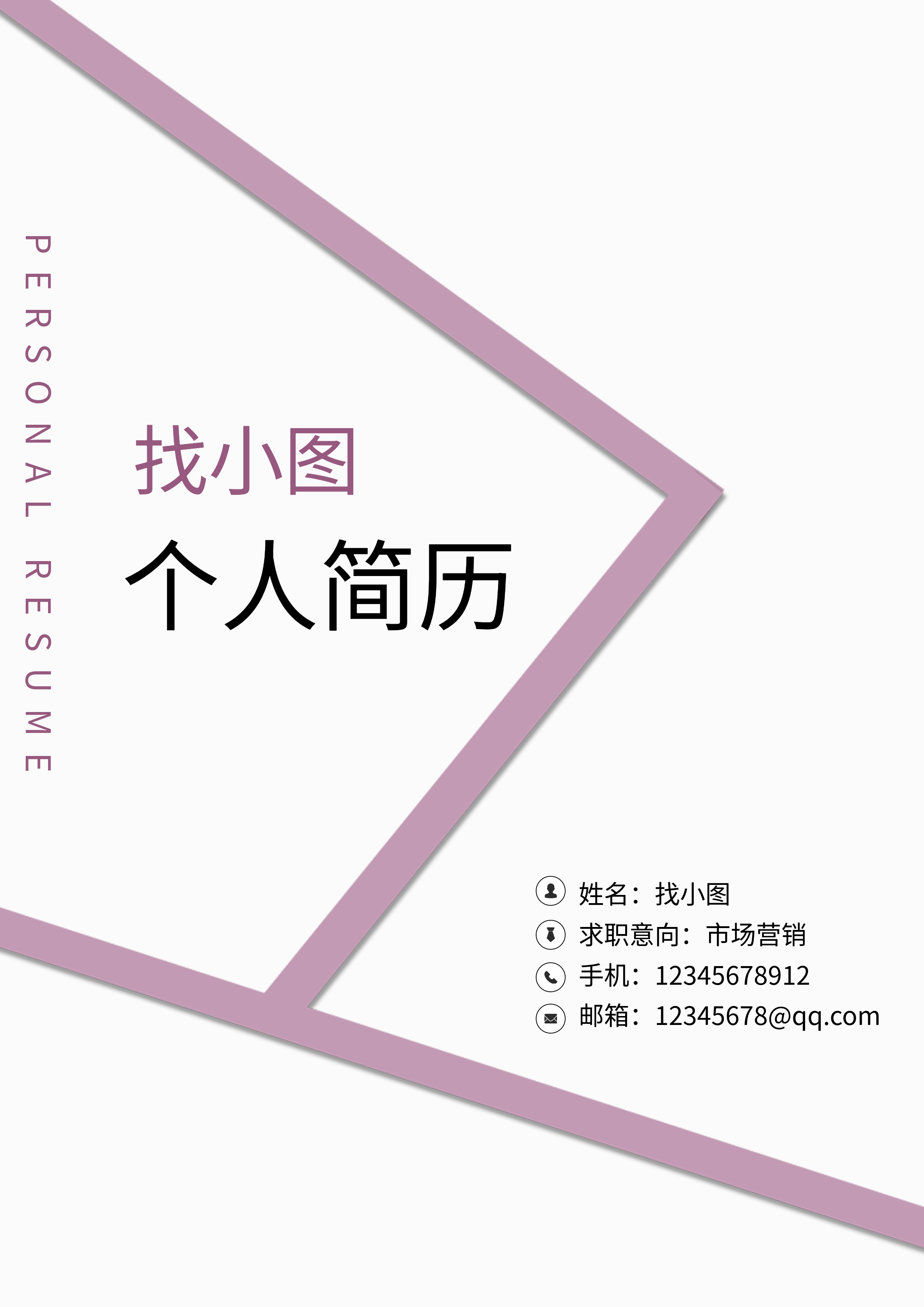 简约紫色线条职务应聘个人简历封面