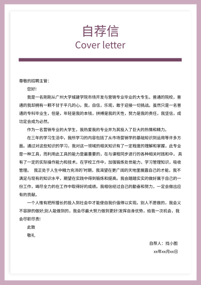 简约紫色线条职务应聘自荐信简历
