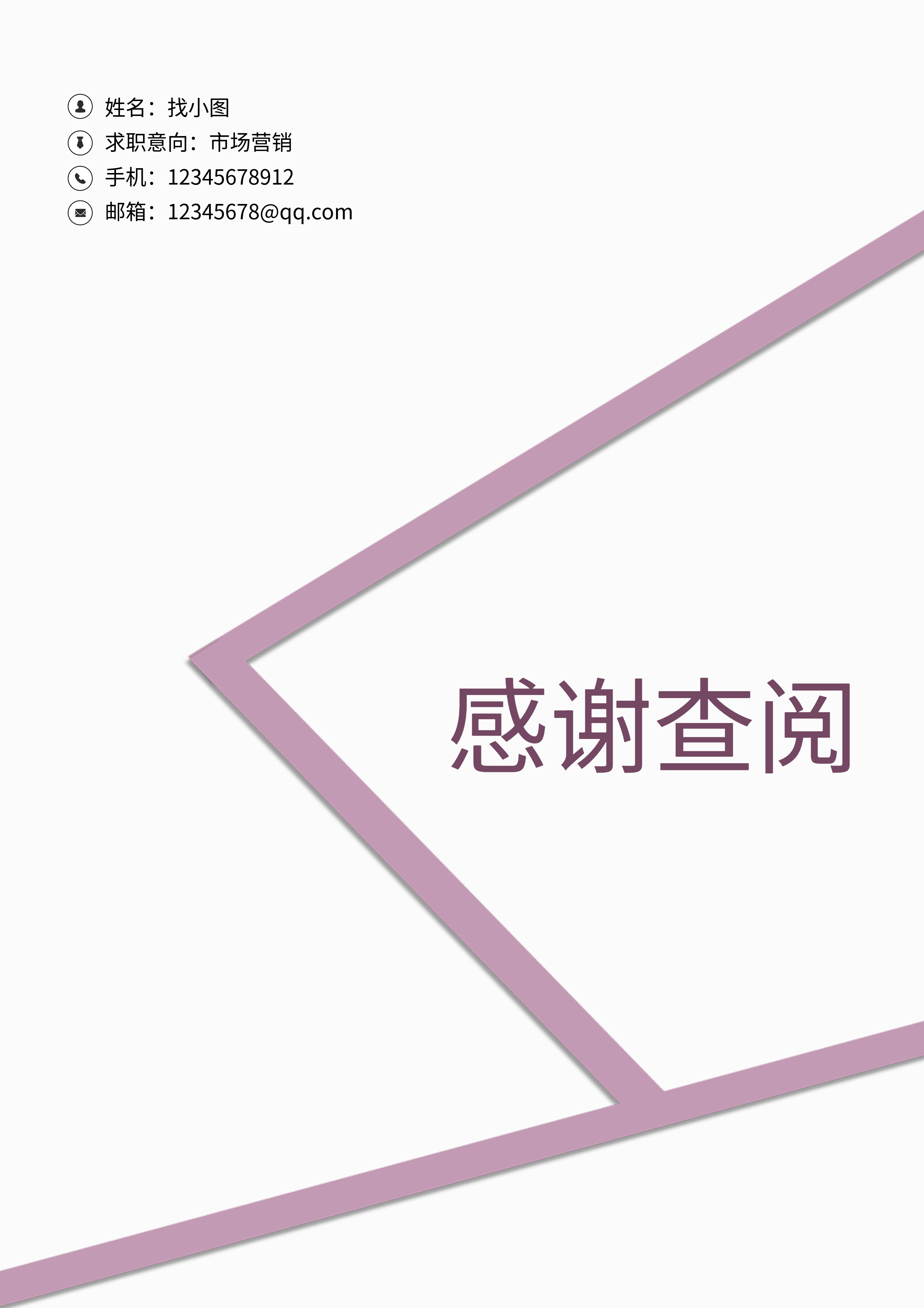 简约紫色线条职务应聘感谢查阅结束页