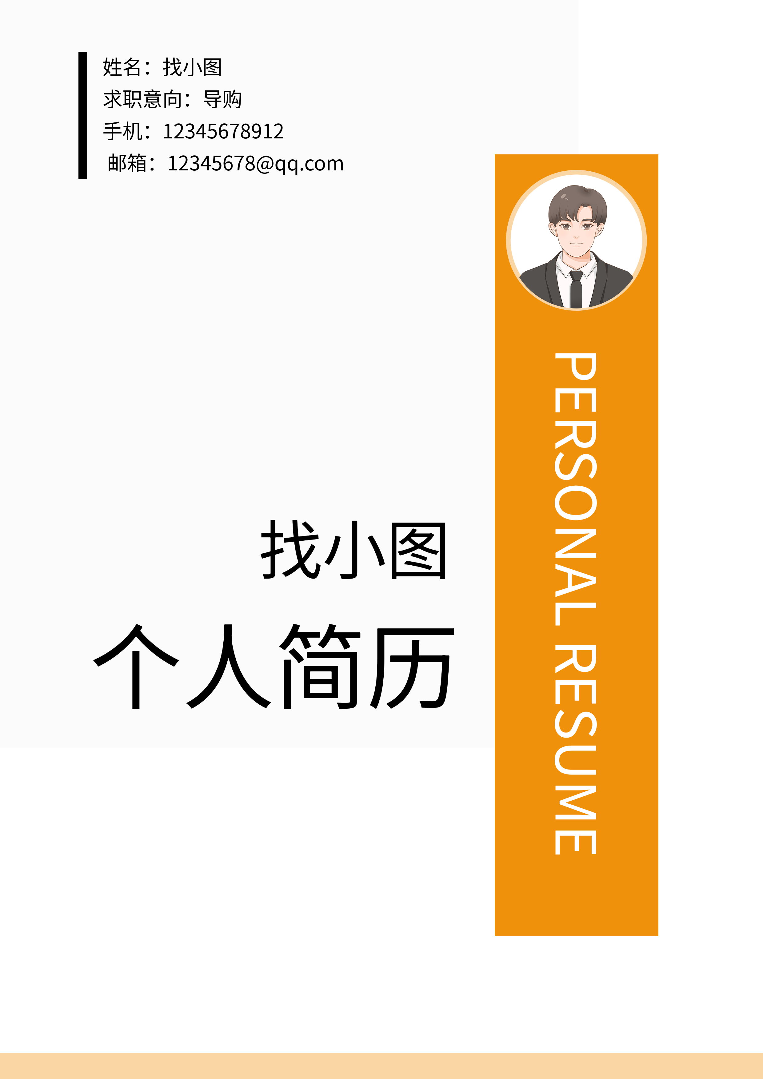 职场求职卡通头像黄色线条个人简历