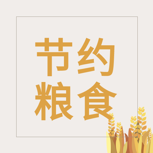 世界粮食日麦穗节约粮食公众号次图