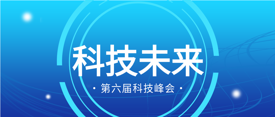 第六届科技峰会科技未来几何蓝色背景科技感公众号首图