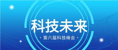 第六届科技峰会科技未来几何蓝色背景科技感公众号首图