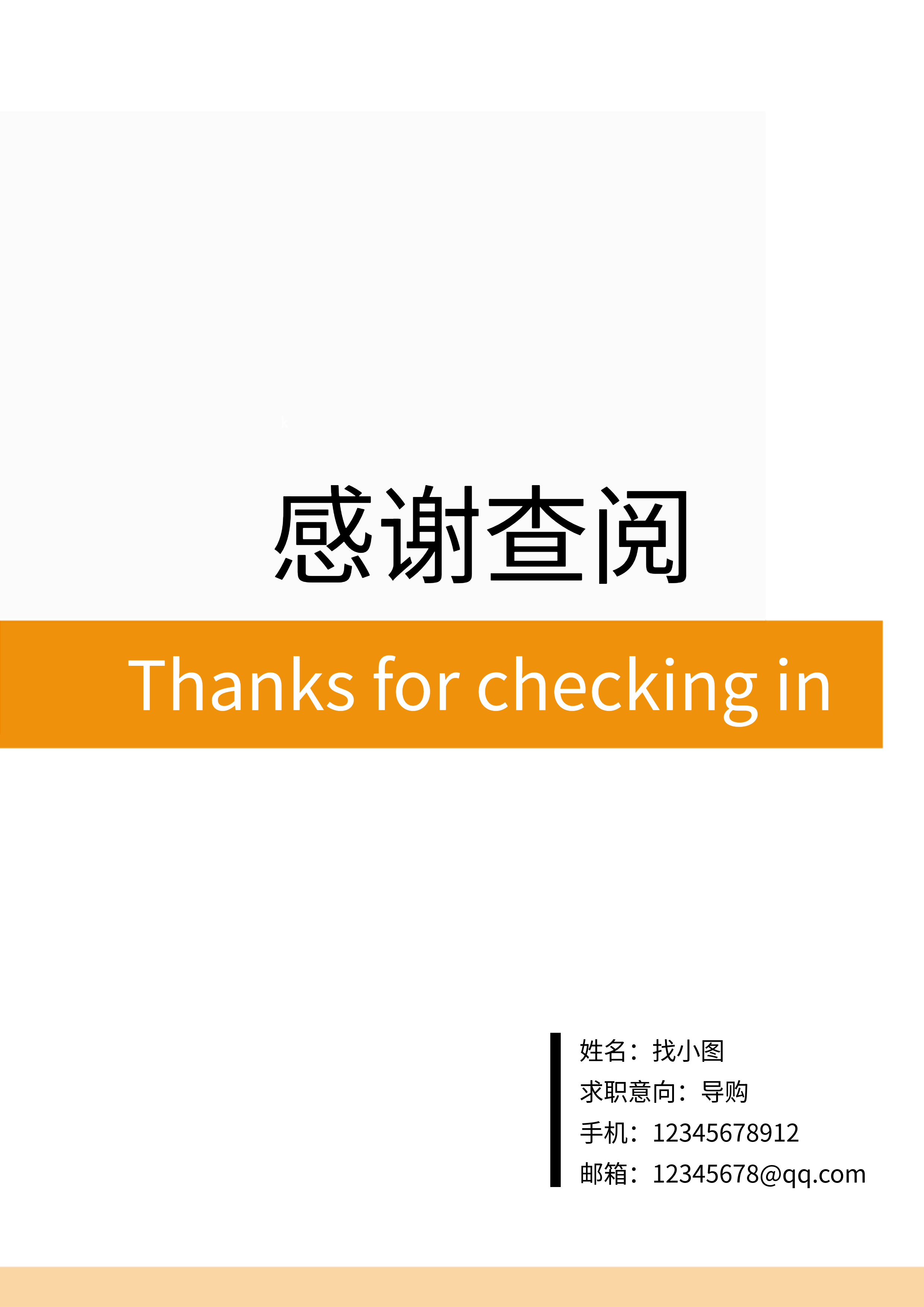 感谢查阅求职简历结束页