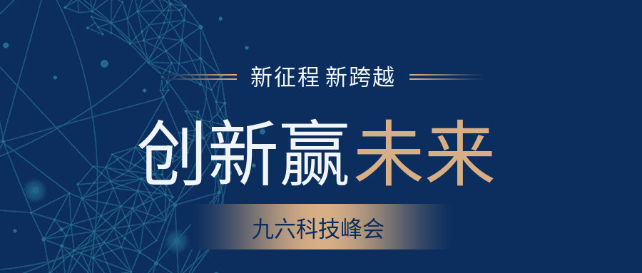 科技创新赢未来科技峰会科技感公众号首图