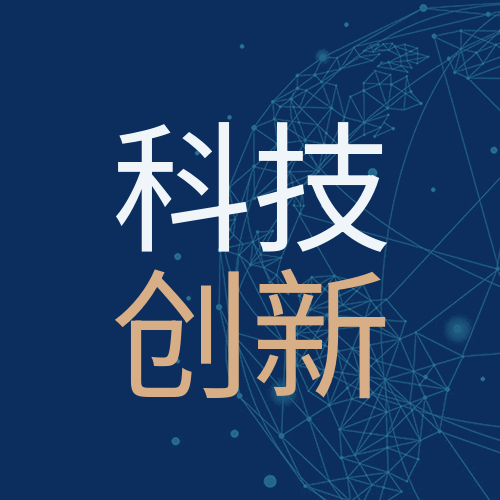 科技创新赢未来科技峰会科技感公众号次图