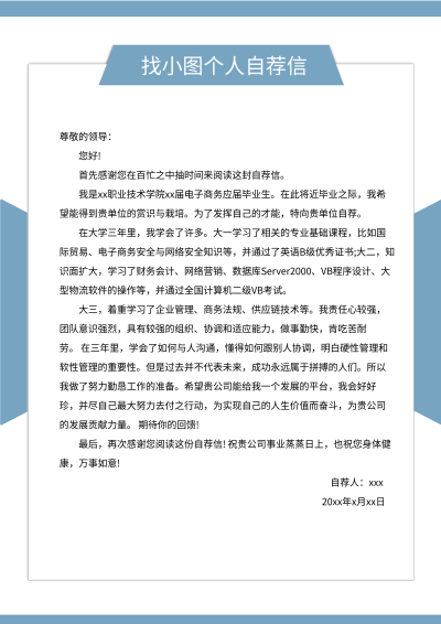 个人求职入职简约线框自荐信