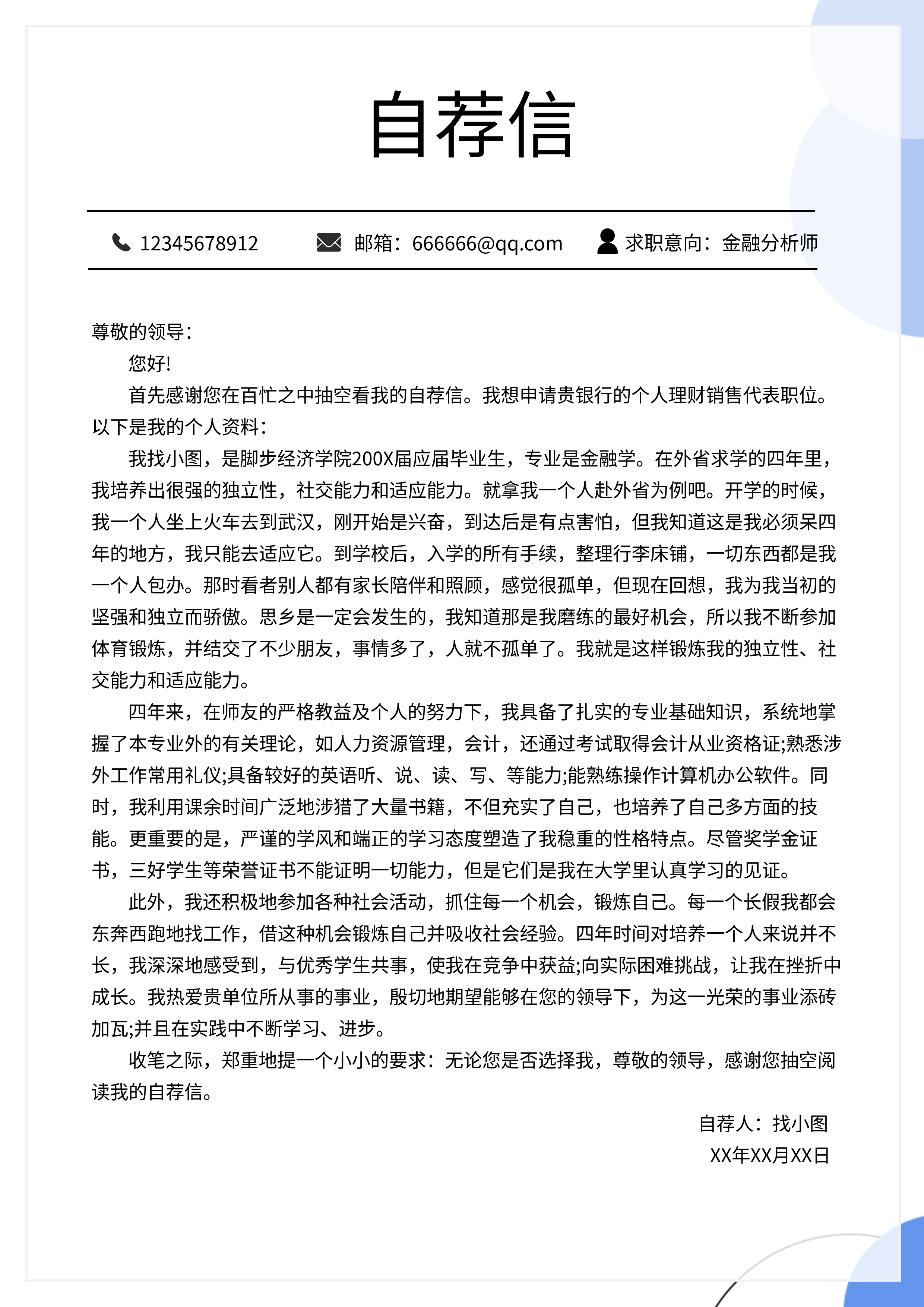 求职简约职场自荐信个人介绍简历详情页