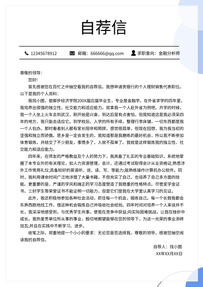 求职简约职场自荐信个人介绍简历详情页