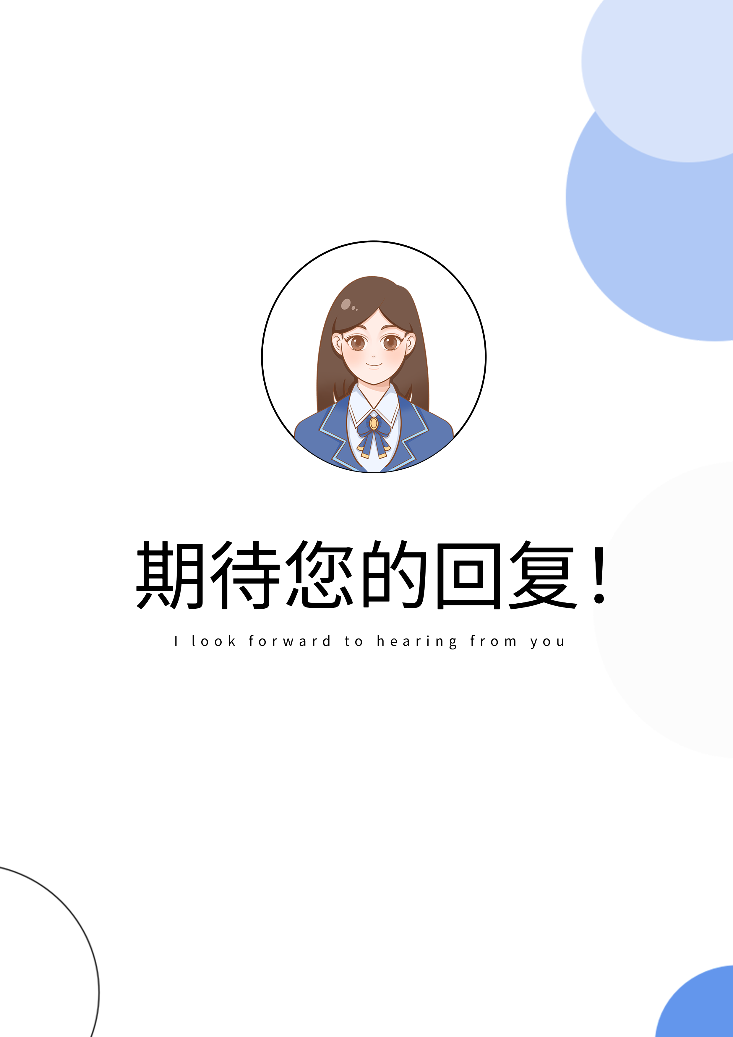 期待您的回复求职简历简约结束页