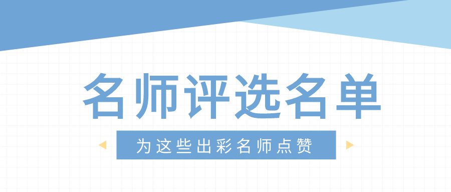 名师评选名单教师园丁教育首图