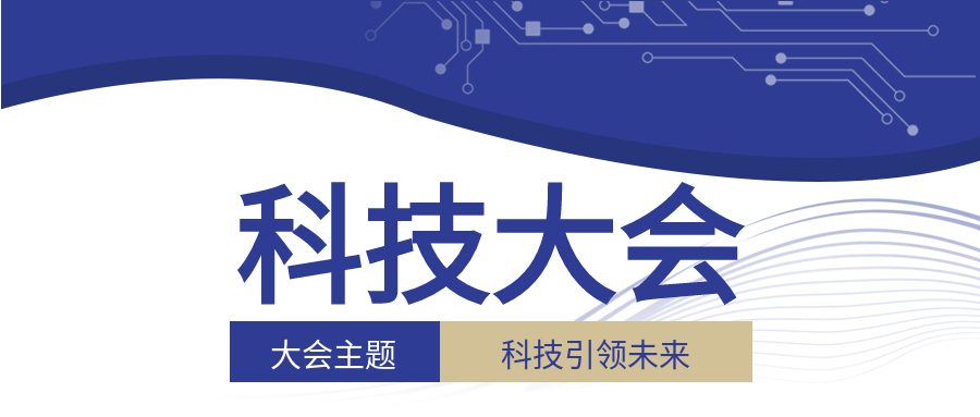 科技大会科技引领未来曲线商务首图