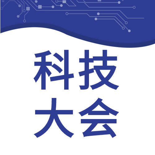 科技大会科技引领未来曲线商务微信公众号次图