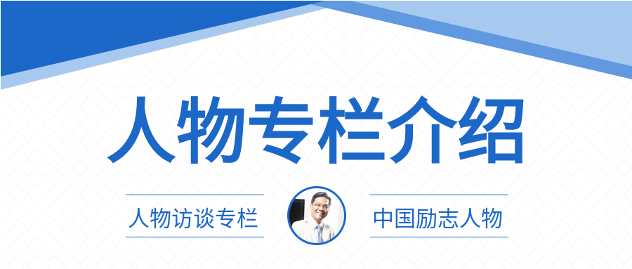 人物专栏介绍访谈专栏励志人物介绍微信公众号首图