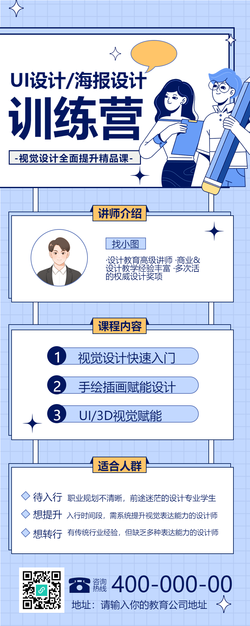 海报设计教育培训训练营课程介绍讲师介绍长图
