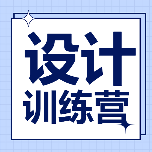 海报设计教育培训训练营课程介绍讲师介绍微信公众号次图