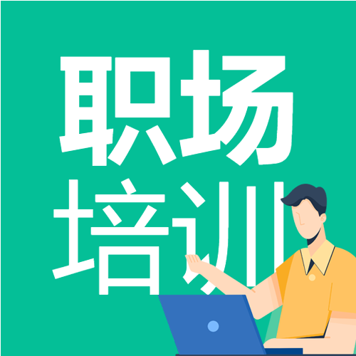 职场训练营教育培训讲师介绍课程介绍微信公众号次图