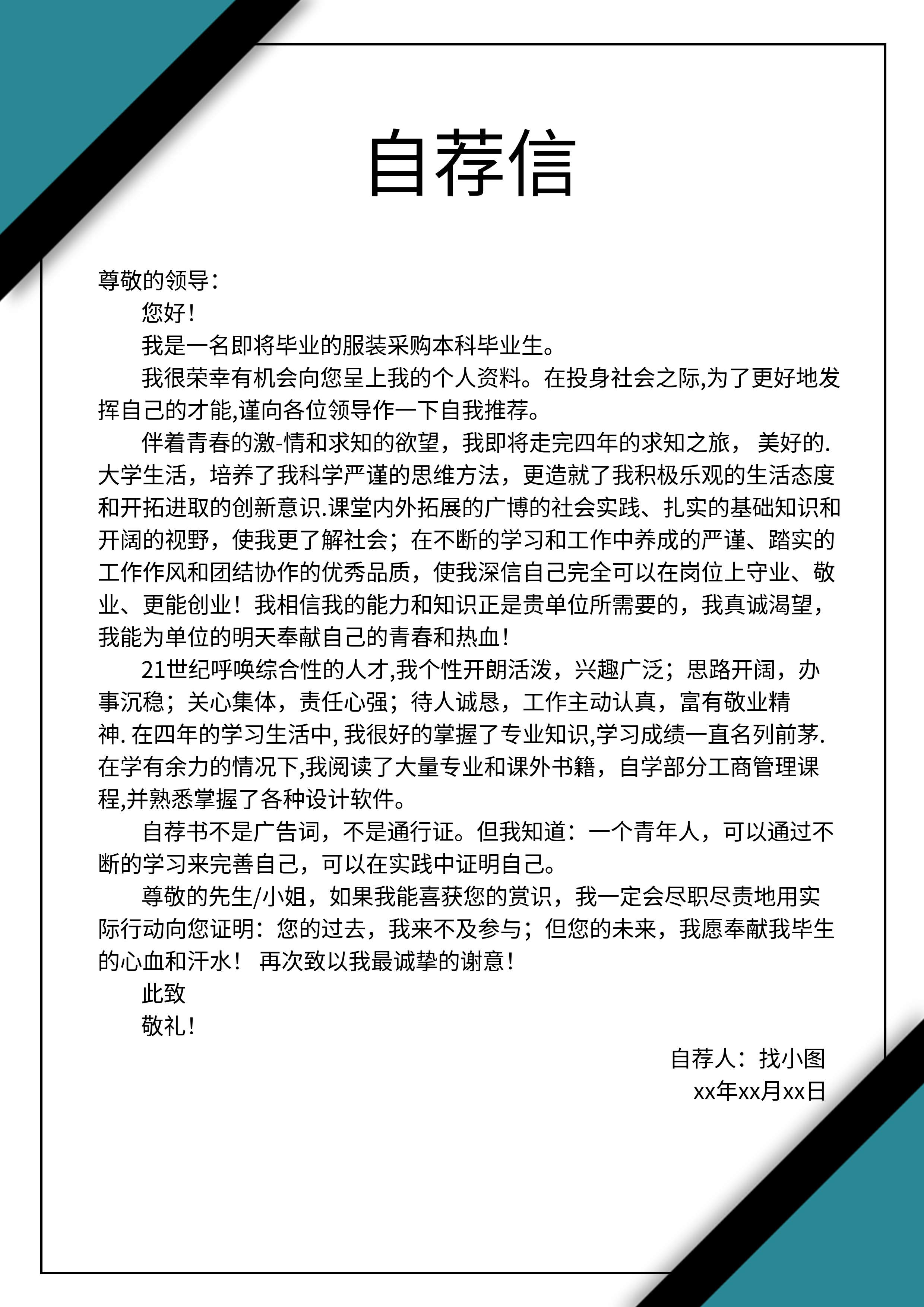职场求职个人自荐信对角简历