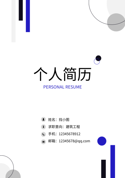 职场求职蓝色线条简约个人简历