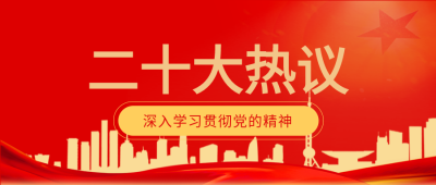 二十大热议深入学习贯彻党的精神红色剪影公众号首图