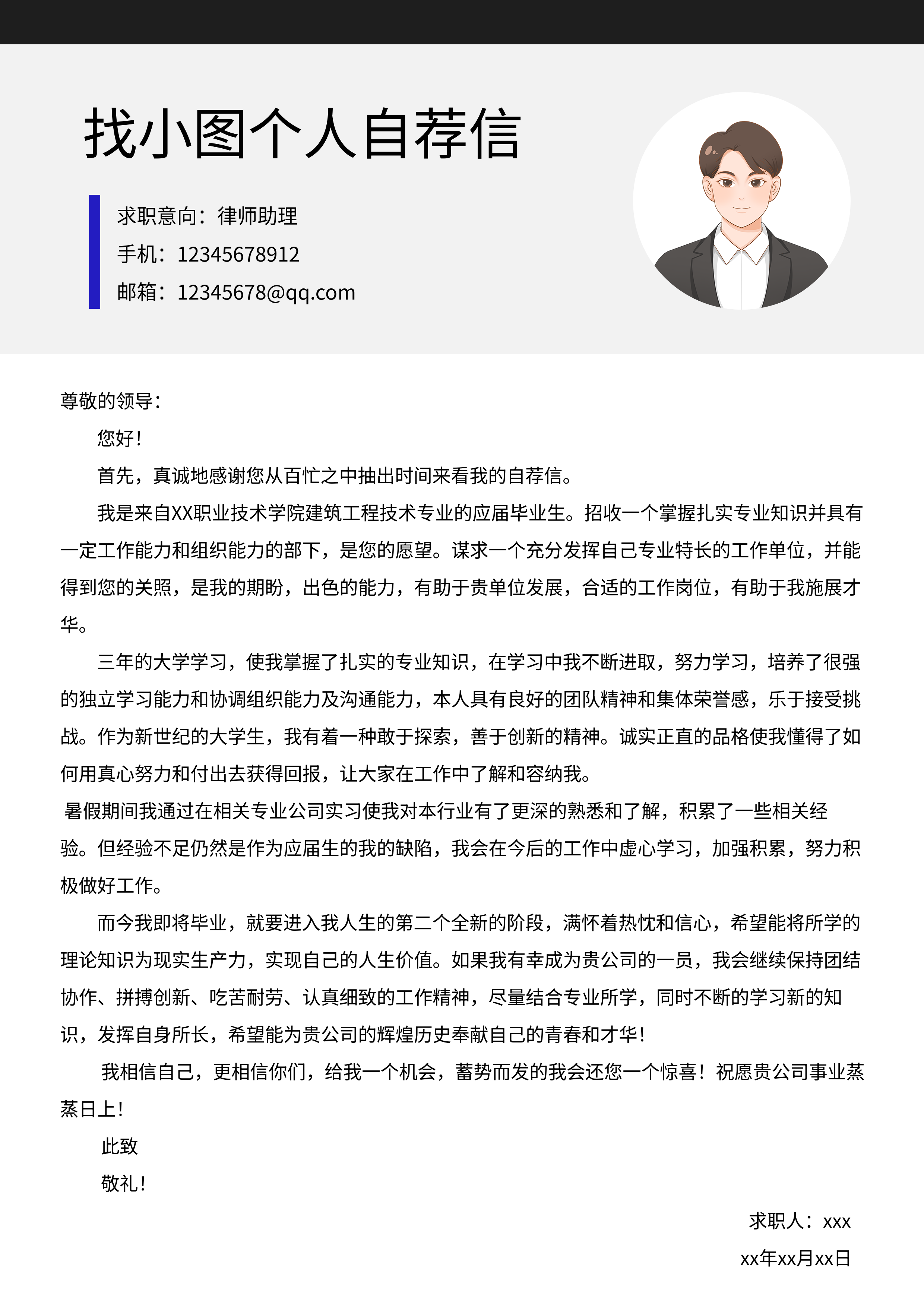 职场求职个人自荐信信息简约简历