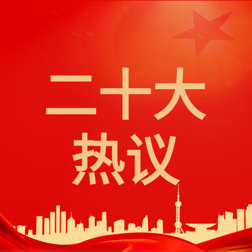 二十大热议红色剪影微信公众号次图