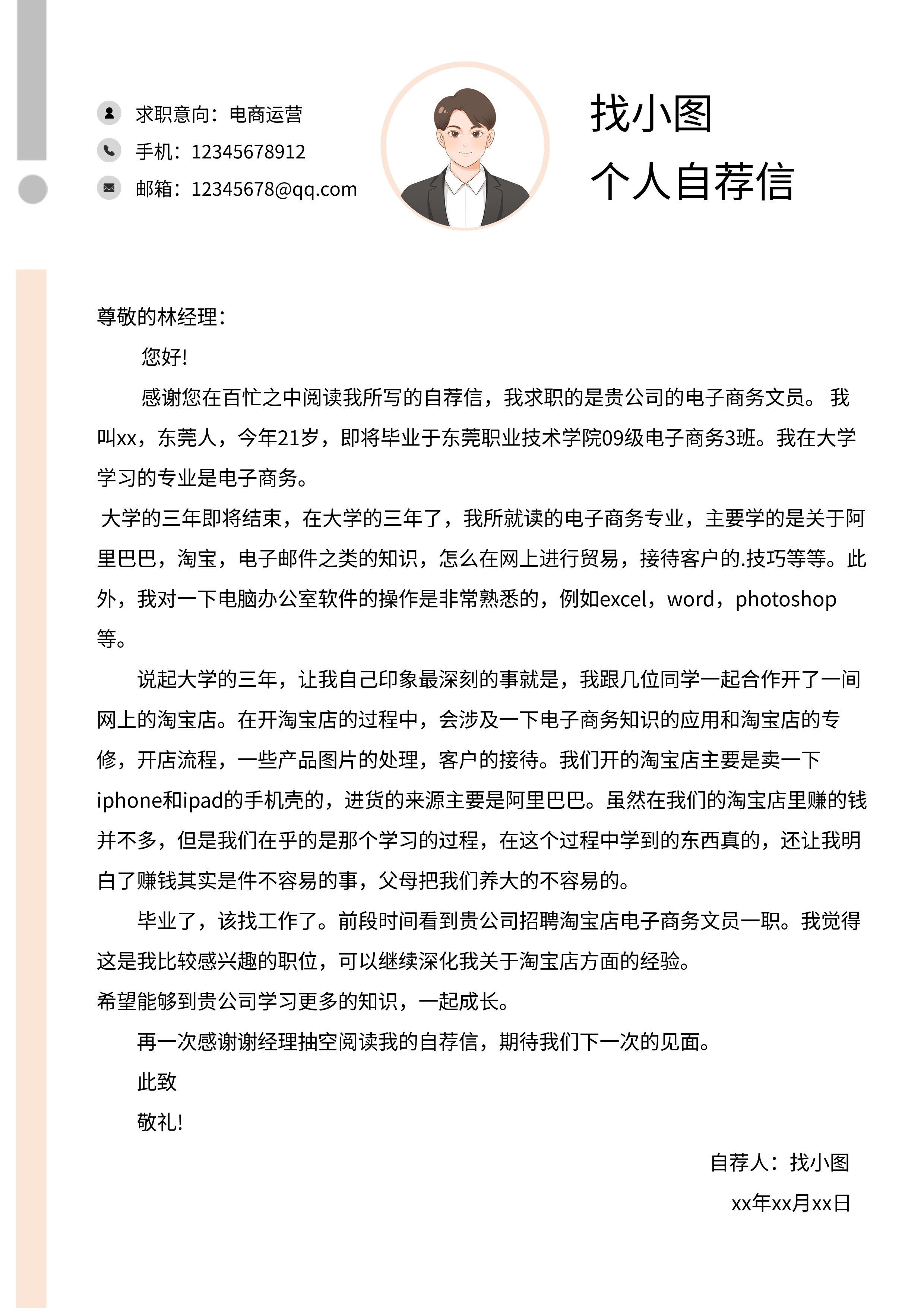 职场个人求职自荐信简历