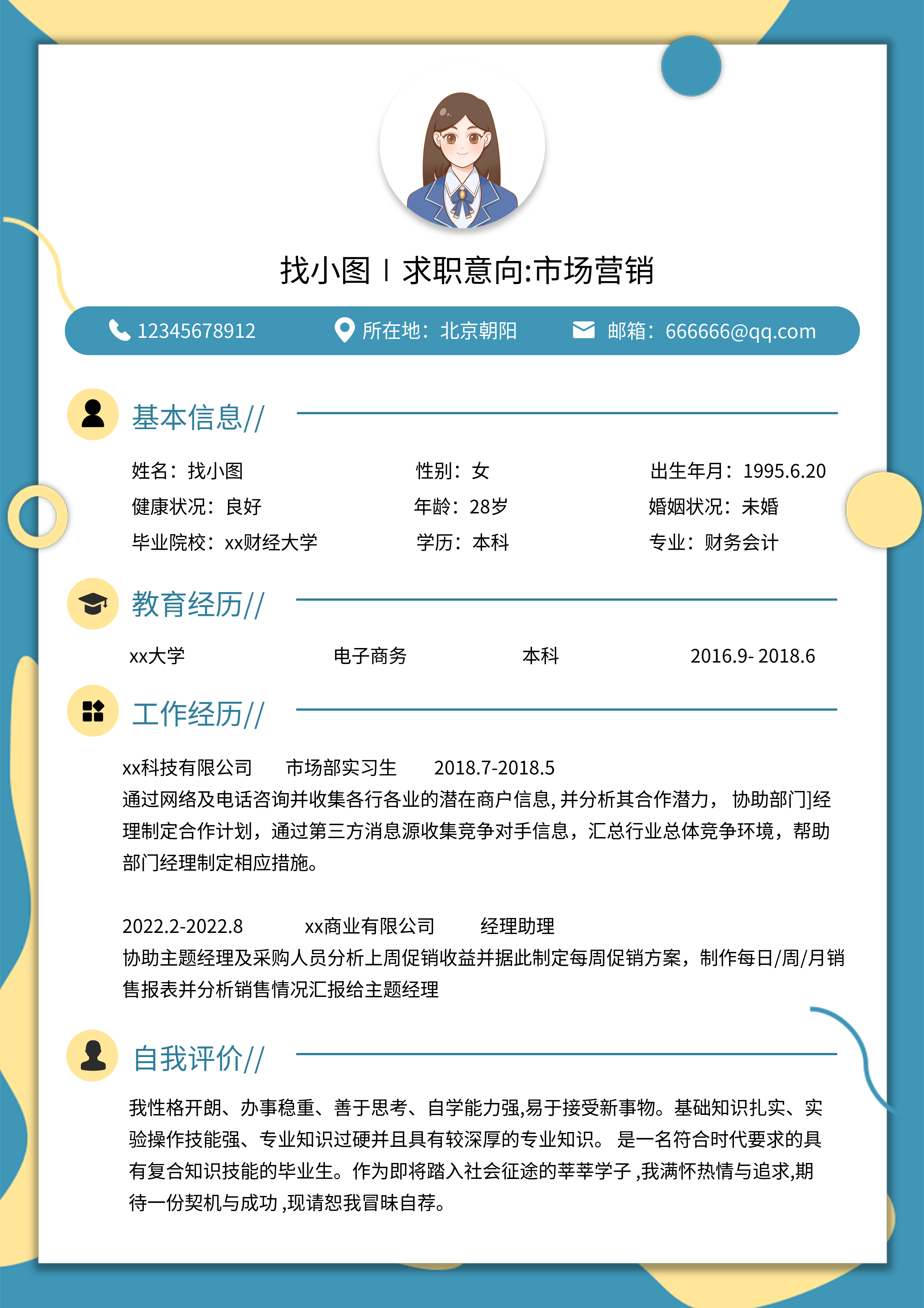 职场个人求职基本信息简约简历