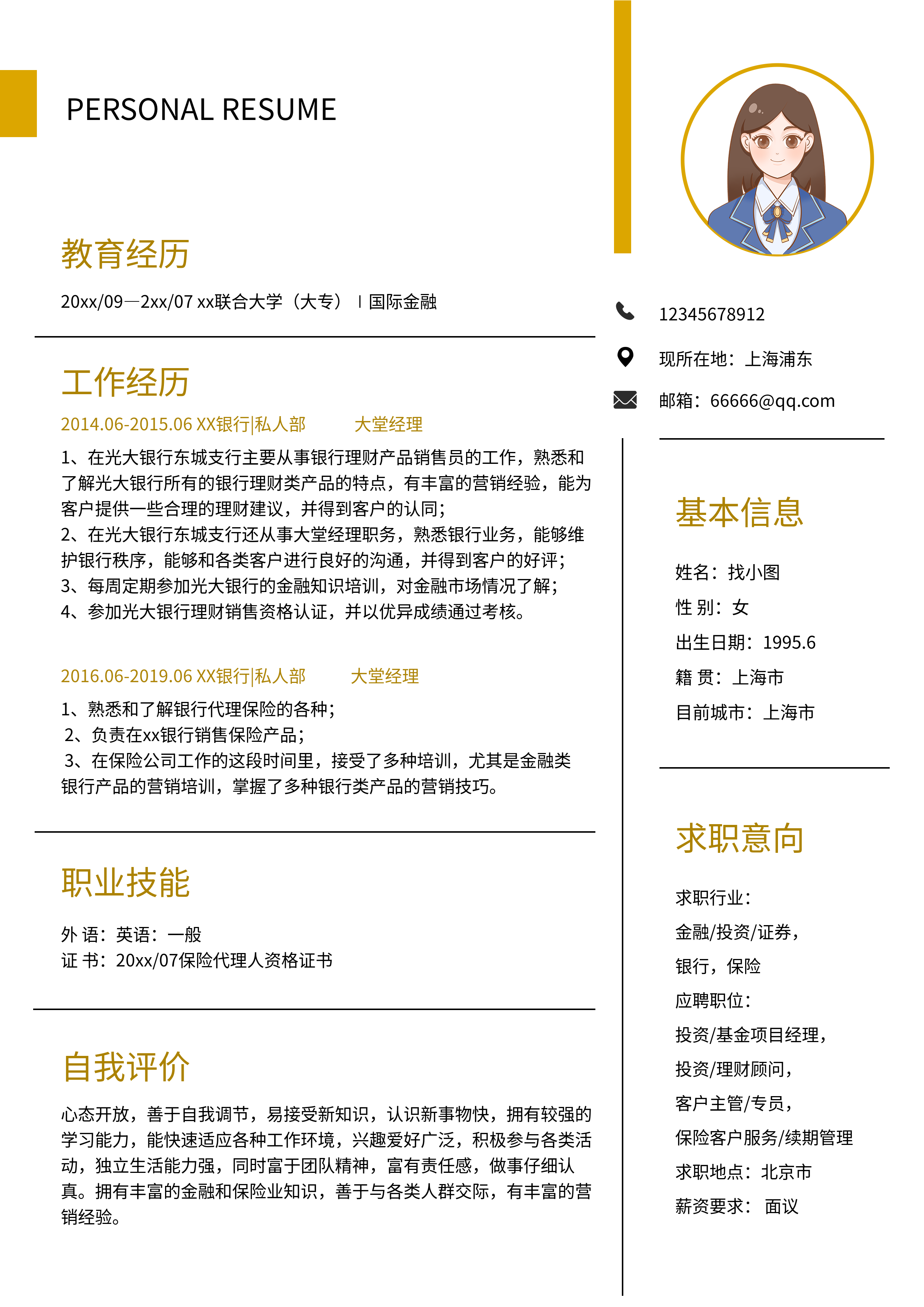 职场简约个人介绍信息简历