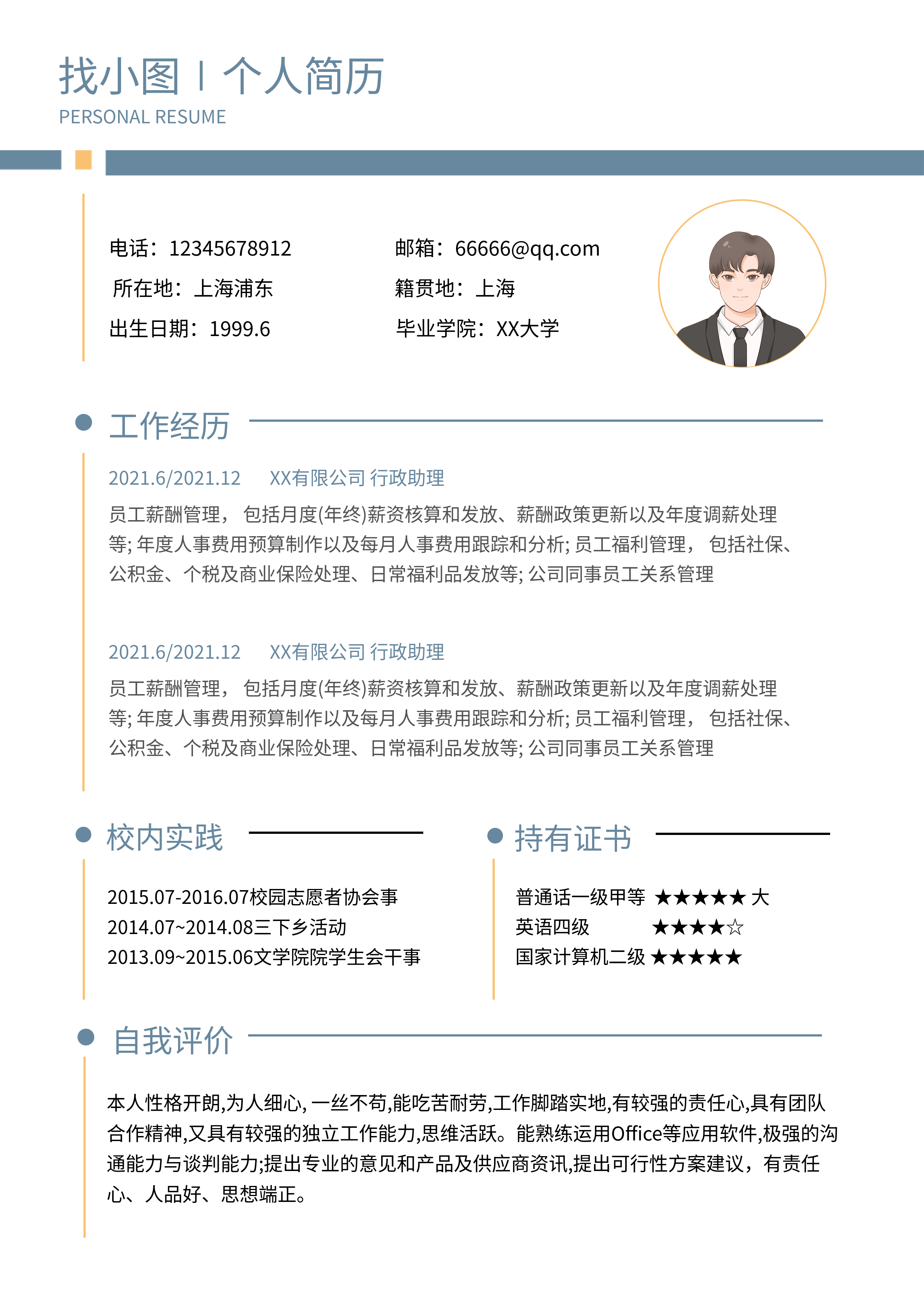 求职简约职场个人信息介绍简历详情页