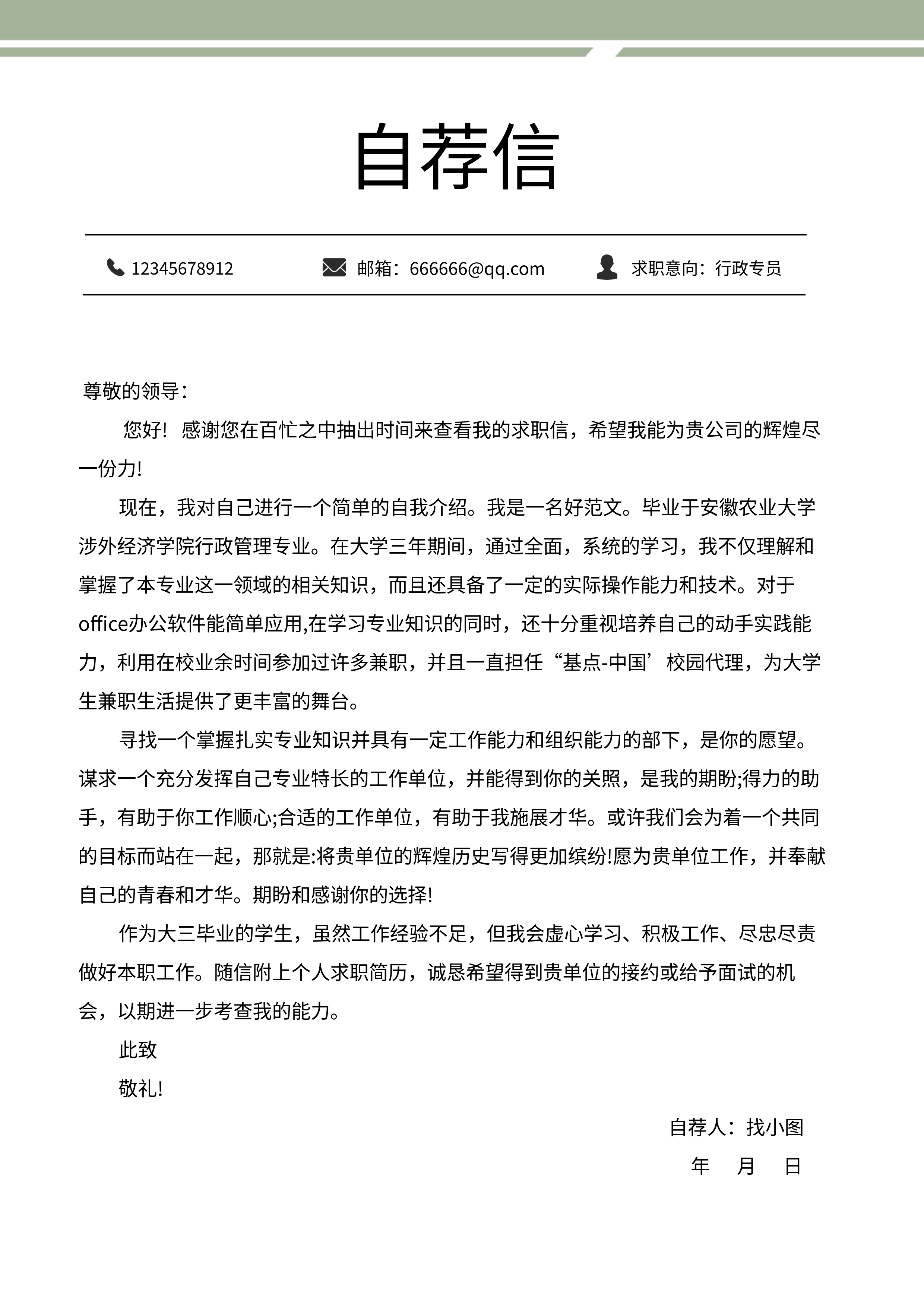 职场岗位求职自荐信个人简历