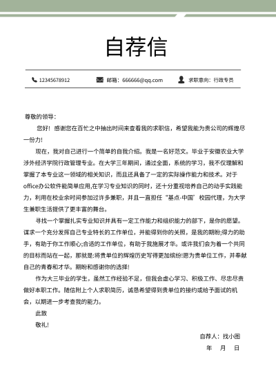 职场岗位求职自荐信个人简历