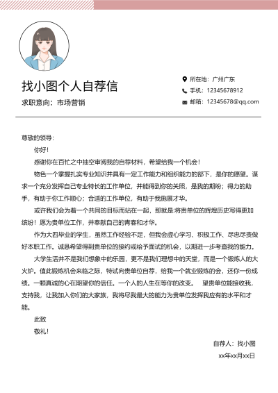 职场简约卡通人物个人自荐信求职简历
