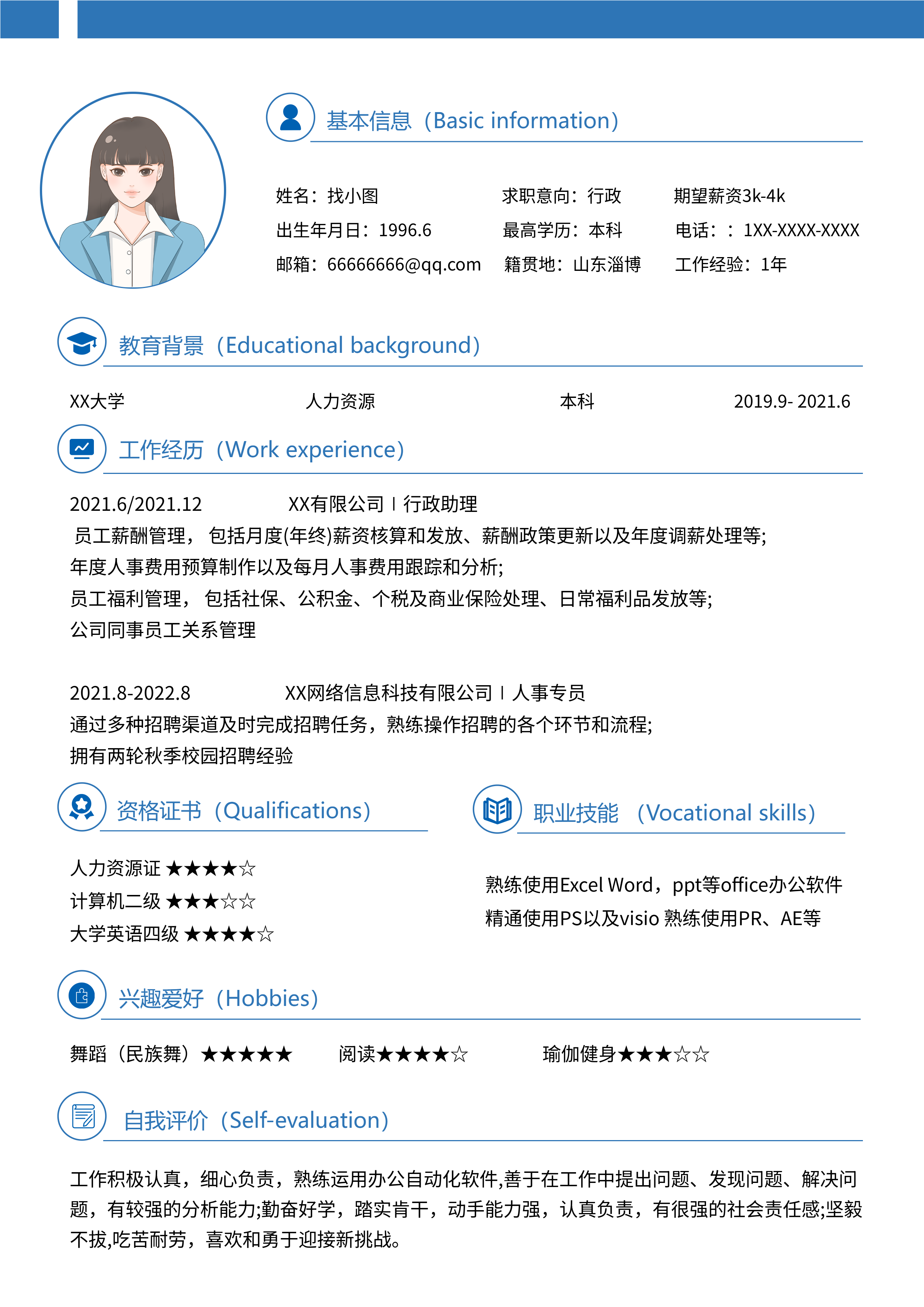 个人介绍个人推荐简历卡通女孩