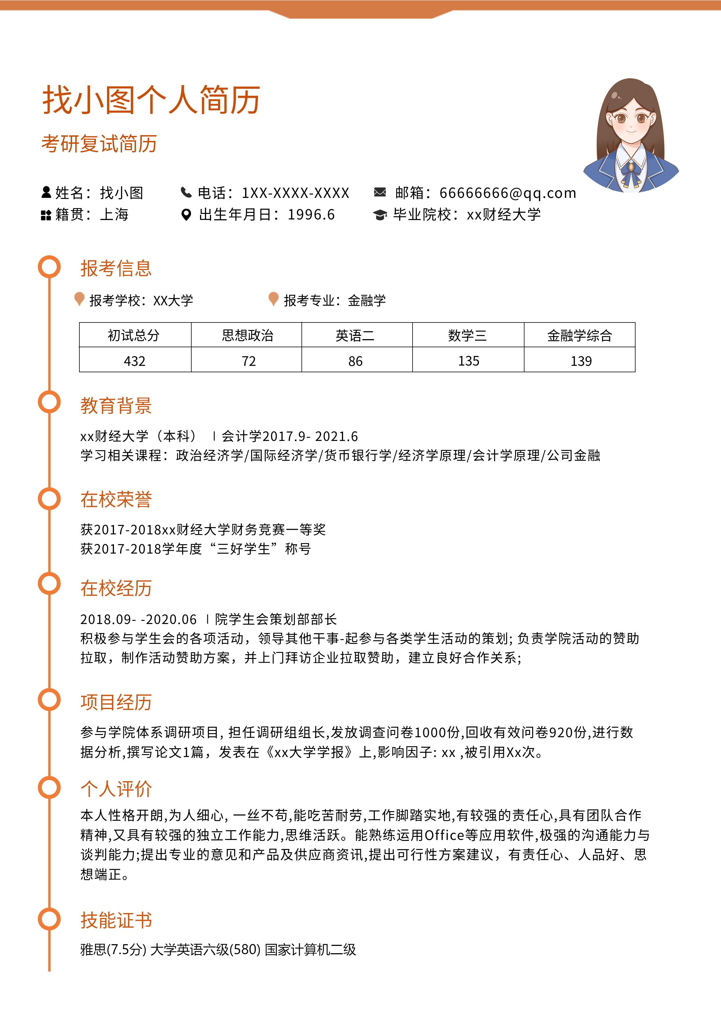 个人简历档案介绍女孩复试简历模板