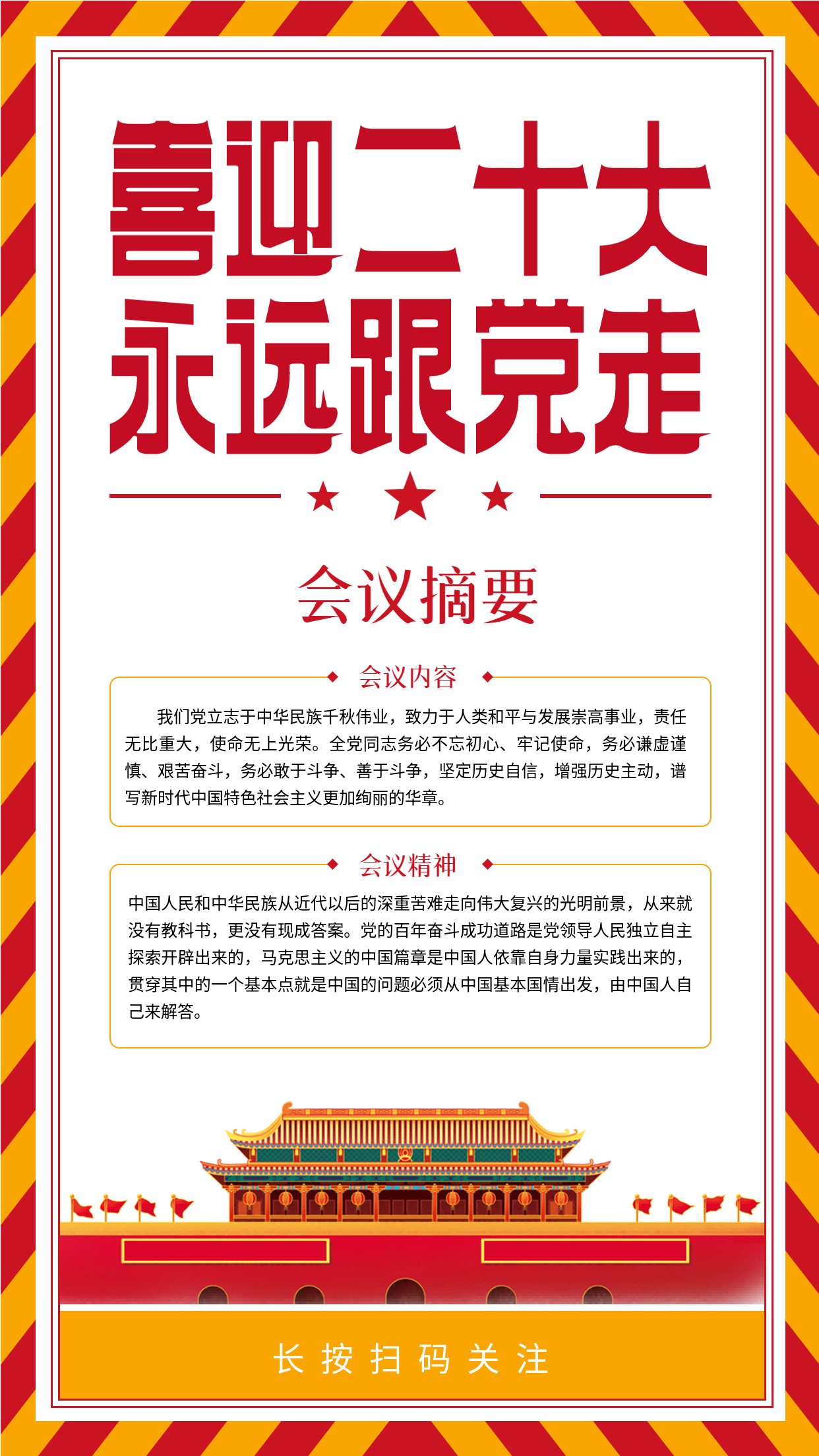 喜迎二十大永远党走会议摘要手机海报