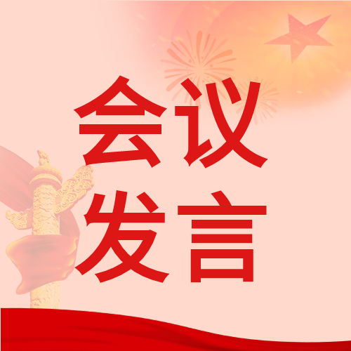会议发言党政盛会召回公众号次图