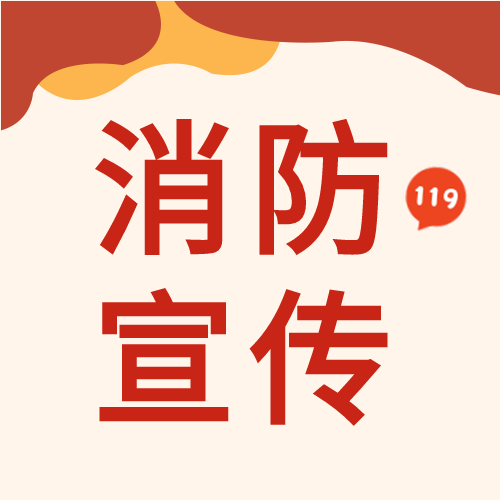 消防宣传红色火警119安全次图