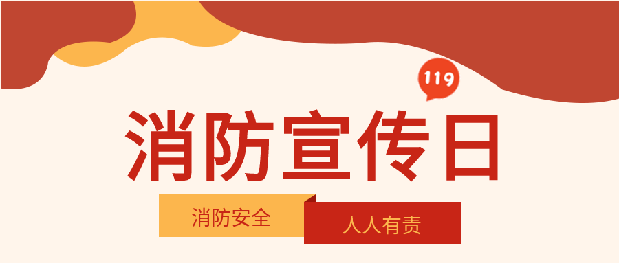 消防安全宣传日火警预防火灾首图