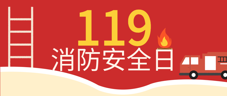 火警安全消防安全日红色消防车首图
