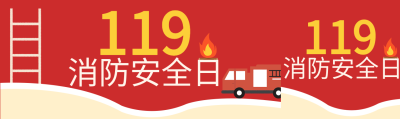 119消防安全日消防车火苗封面图
