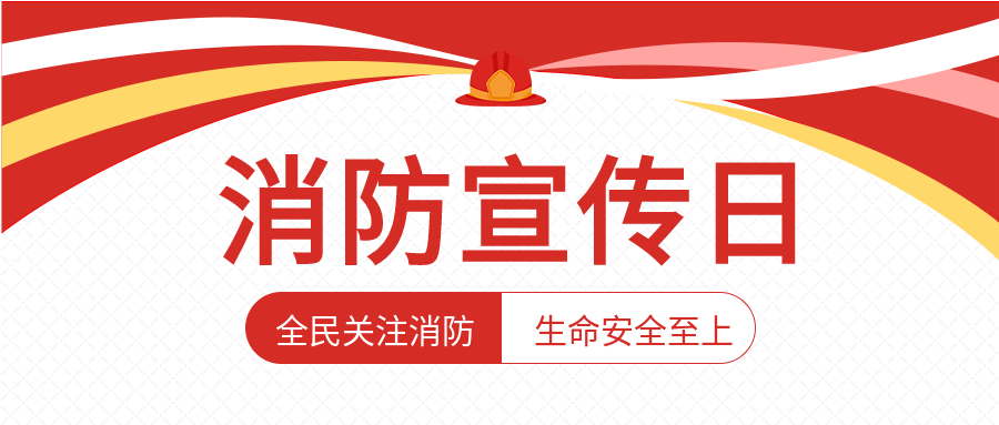 红色火警消防宣传日公众号首图