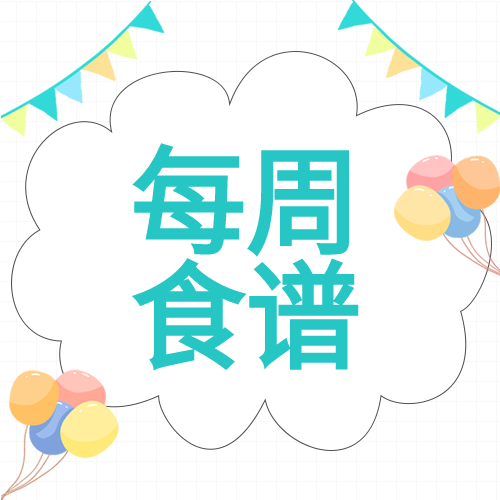 卡通气球每周食谱彩旗幼儿园次图