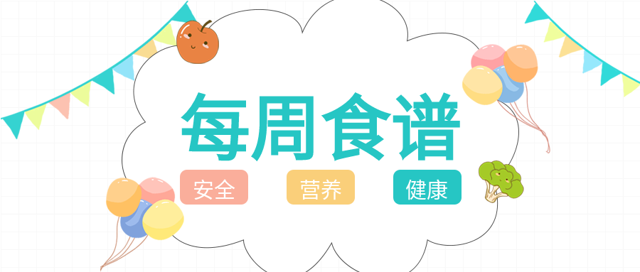 幼儿园学校每日食谱可爱首图