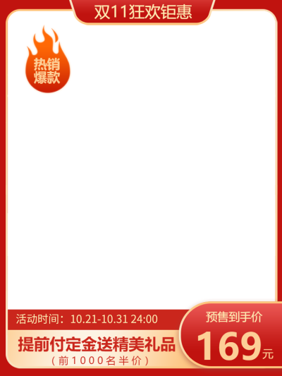 红色简约风电商产品预售海报