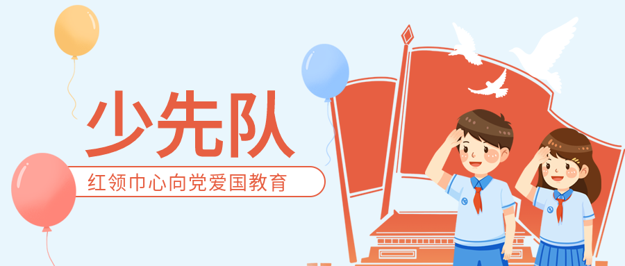爱国教育少先队微信公众号首图